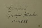 Дроздов Григорий Иванович