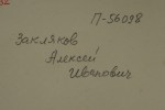 Закляков Алексей Иванович