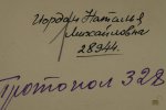 Иордан Наталья Михайловна