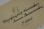 Искржицкая-Коносевич Янина Викентьевна