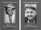 Петкевич Тамара Владиславовна (Владимировна)