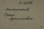 Калашников Семен Артемьевич