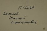 Киселев Николай Капитонович
