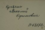 Кунякин Василий Ефимович