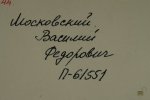 Московский Василий Федорович
