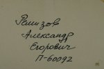 Ремизов Александр Егорович