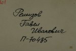Ремизов Павел Иванович