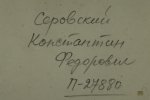 Серовский Константин Федорович