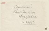 Серовский Константин Федорович