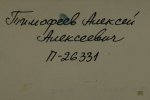 Тимофеев Алексей Алексеевич