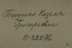 Тищенко Козьма Григорьевич