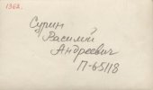 Сурин Василий Андреевич