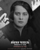 Чепуль Мария Михайловна
