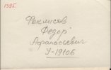 Феклисов Федор Афанасьевич