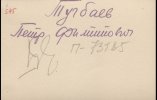 Тугбаев Петр Филиппович