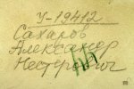 Сахаров Александр Нестерович