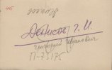 Денисов Григорий Иванович