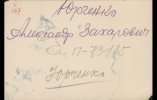 Юрченко Александр Захарович