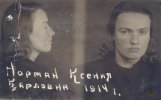 Норман Ксения Карловна