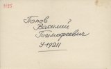 Попов Василий Тимофеевич