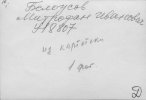 Белоусов Митрофан Иванович