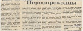 Заметка Михаила Порфирьевича в местной газете «Степные зори»