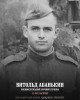Абанькин Витольд Андреевич