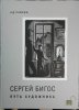 Бигос Сергей Демьянович