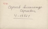 Сергеев Александр Сергеевич