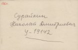 Сурайкин Николай Дмитриевич