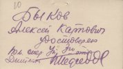 Быков Алексей Карпович