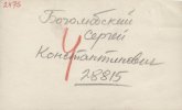Боголюбский Сергей Константинович