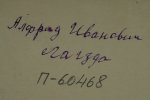 Лагзда Альфред Иванович