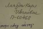 Лагзда Карл Иванович