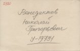 Венедиктов Николай Григорьевич