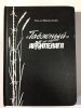 Фитерман Залмен Аронович