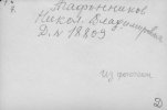 Агафонников Николай Владимирович