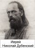 Дубенский Николай Васильевич
