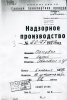 Гельфман Пиня Моисеевич