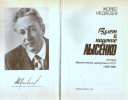 Медведев Жорес Александрович
