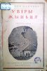 Косенков (Михась Зарецкий) Михаил Ефимович