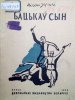 Косенков (Михась Зарецкий) Михаил Ефимович
