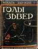 Косенков (Михась Зарецкий) Михаил Ефимович