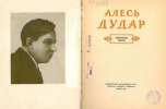 Дайлидович (Алесь Дударь) Александр Александрович