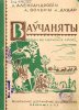 Дайлидович (Алесь Дударь) Александр Александрович