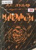 Дайлидович (Алесь Дударь) Александр Александрович