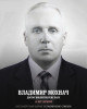 Мохнач Владимир Онуфриевич