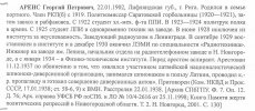 Биография Аренса Г.П. из книги «Репрессированные политехники». Кн.1. – СПб., 2008. С.148.
