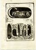 Титульный лист самиздатского журнала «Синтаксис», составленный А. Гинзбургом. 1959-1960. Автор обложки Евгений (по другим сведениям его сын — Леонид) Кропивницкий