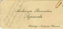 	Визитка А.В. Адрианова, изьятая при аресте в 1919